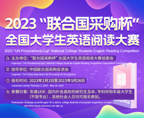 
      2023联合国采购杯全国大学生英语阅读大赛正式启动