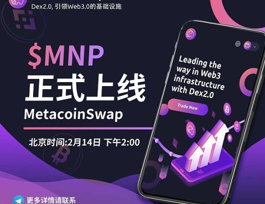 
      $MNP将于北京时间2月14日下午2:00正式上线MetacoinSwap