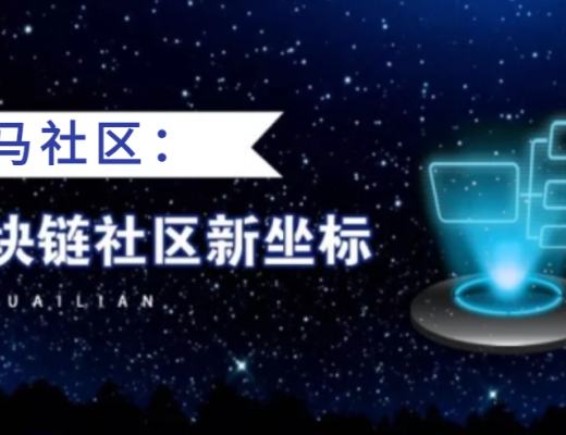 
      加密币圈金马社区：一场投资者的机会