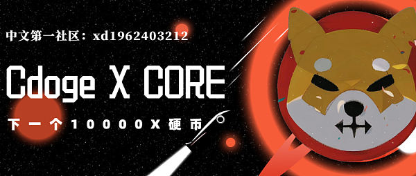 
      Cdoge震撼亮相   开启CORE造星之旅