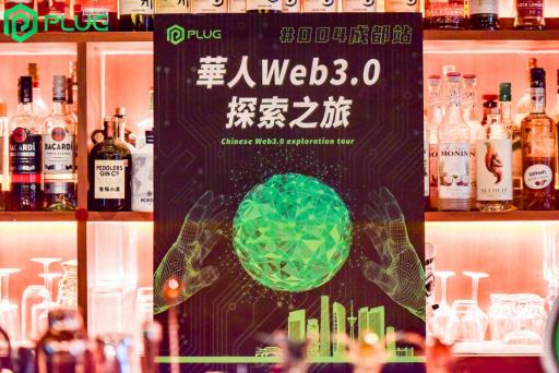心有所“蜀” 由PlugLabs主办的《华人Web3.0探索之旅•成都站》圆满结束