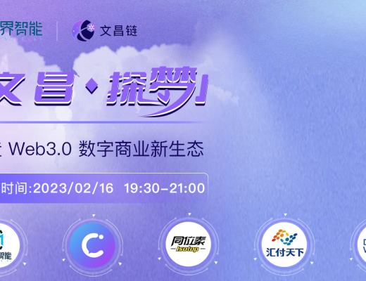直播预告|「文昌探梦」:打造 Web3.0 数字商业新生态