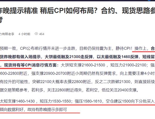 
      CPI不负众望完美把控 大饼21400多、以太1460多如期上涨