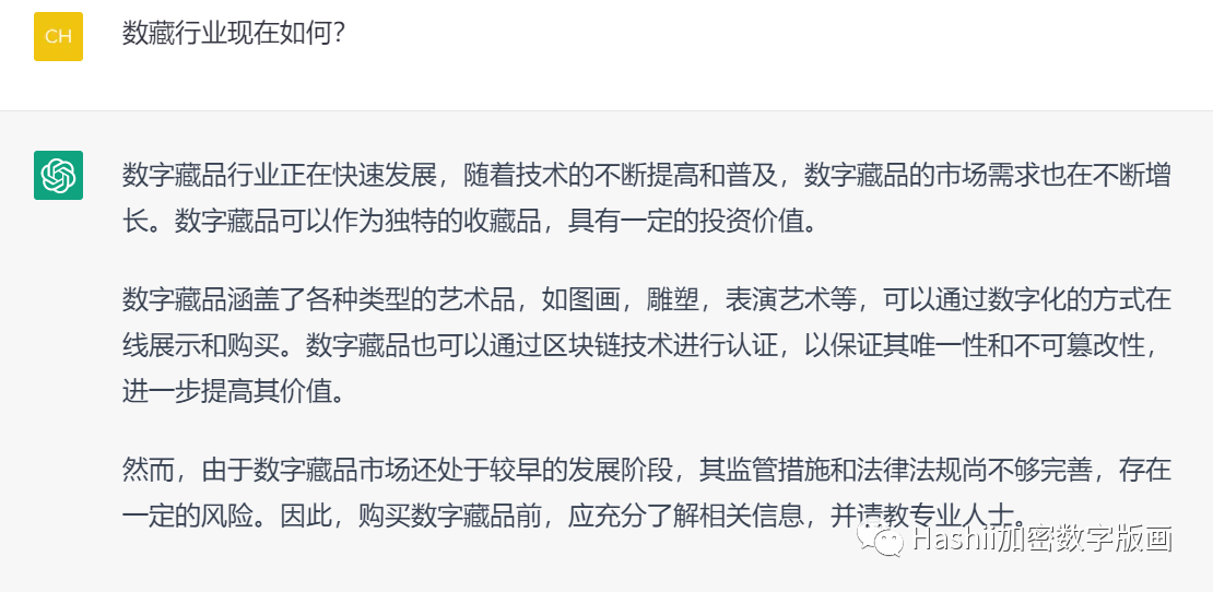 当我问ChatGPT关于数藏的问题时 它竟然这么说