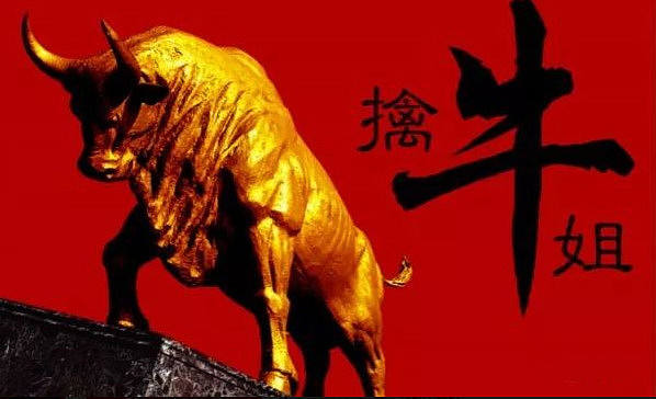 
      2月15日擒牛姐午后