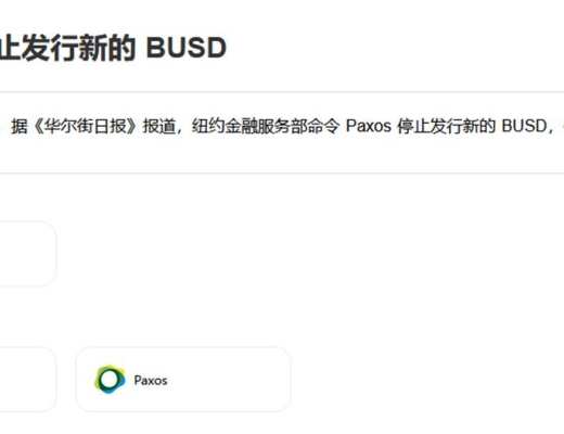 
      BUSD停BUSD停止发行  从HAY的发行机制看去中心化稳定币的重要性