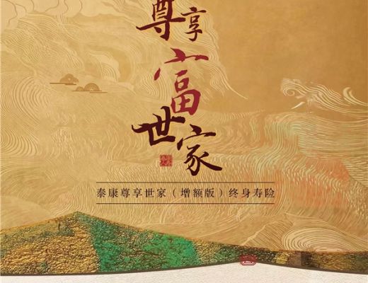 
      泰康尊享世家（增额版）富足来袭 给你稳稳的幸福保障