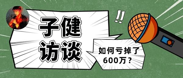 
      手持2个BAYC,91年投资人和你聊聊如何亏掉了600万