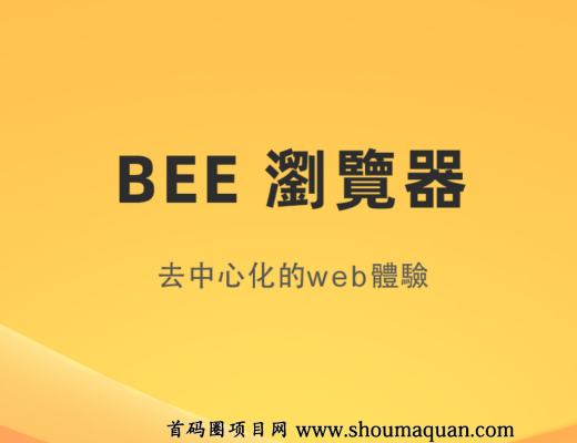 
      bee蜂币主网即将开启,抓紧kyc钱包可添加酷尔链