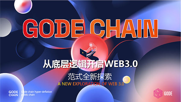 GODECHAI从底层逻辑开启Web3.0 范式全新探索
