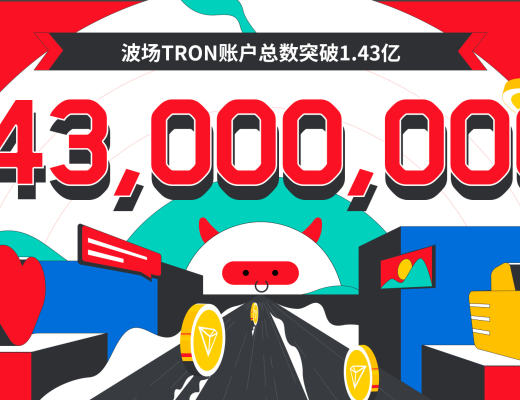 波场TRON账户总数突破1.43亿