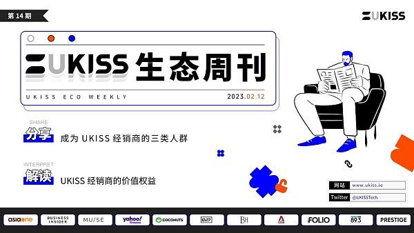 
      ​ UKISS生态周刊第14期｜成为UKISS经销商的三类人群