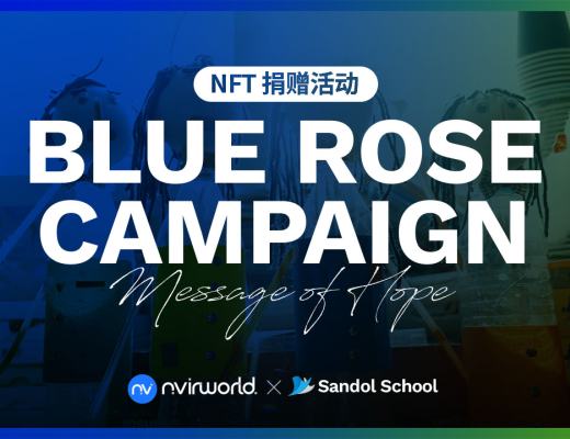 
      岸币世界践行企业社会责任 “蓝玫瑰-NFT”捐赠公益活动为残障人士点亮希望