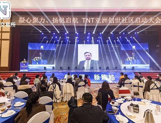 
      TNT亚洲创世社区启动大会成功举行!