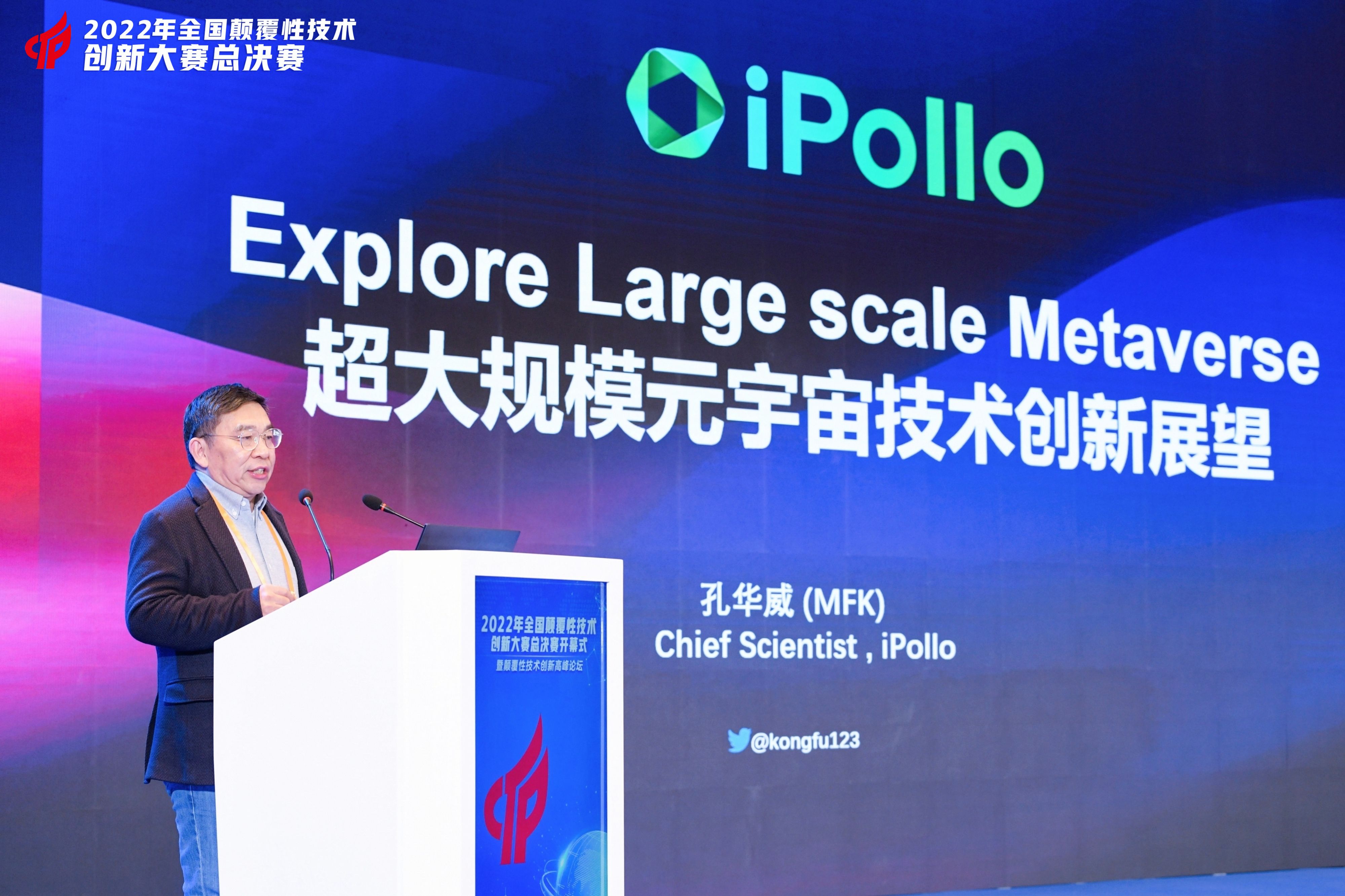 
      超大规模元宇宙技术创新展望 iPollo首席科学家孔华威为中国颠覆性技术创新大赛助力