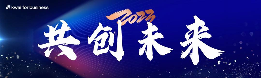 
      共创未来   2023年与快手出海一起掘金新世界