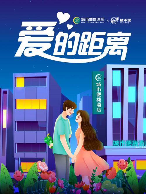 
      “浪漫经济”推动业绩攀升 城市便捷酒店布局更年轻的消费群体