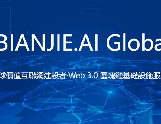 抢滩全球 Web3.0 发展高地 边界智能全球公司在香港正式成立