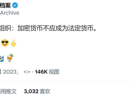 
      IMF不授予比特币法定货币地位 萨尔瓦多鸣锣开道 时间会站在哪一边？