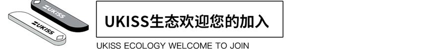 
      UKISS生态周刊第16期｜UKISS经销商三重权益解析