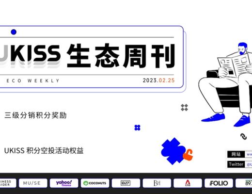 
      UKISS生态周刊第16期｜UKISS经销商三重权益解析