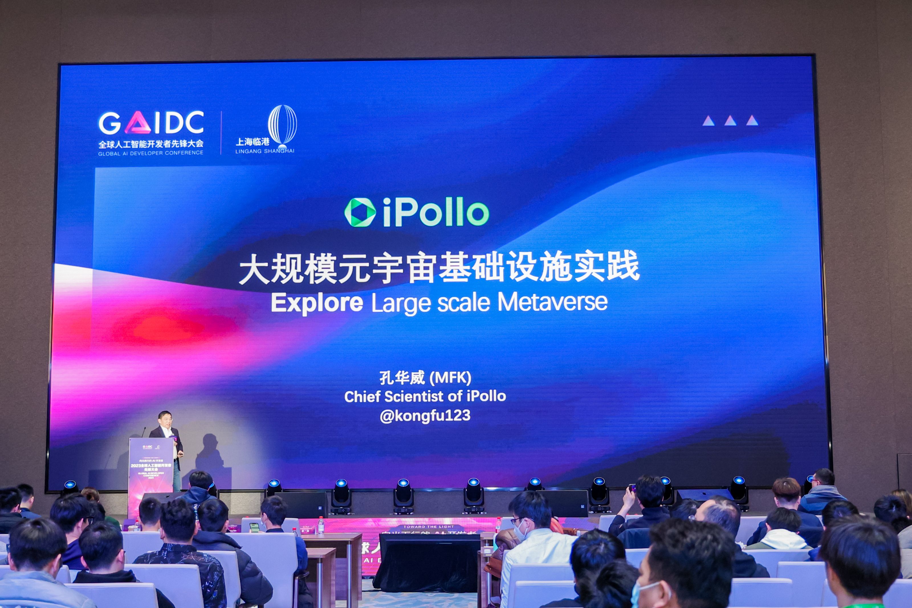 
      大规模元宇宙基础设施实践 ——iPollo首席科学家孔华威出席GAIDC大会并作主题演讲