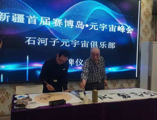 
      新疆发生的元宇宙大事件