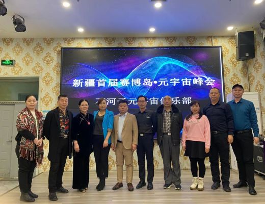 
      新疆发生的元宇宙大事件