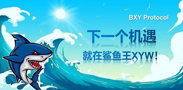 
      下一波牛市即将来袭‖BXY Protocol解锁元宇宙数字产业财富密码