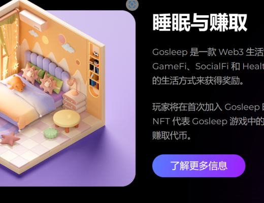 
      Arbitrum生态健康应用Gosleep的玩法
