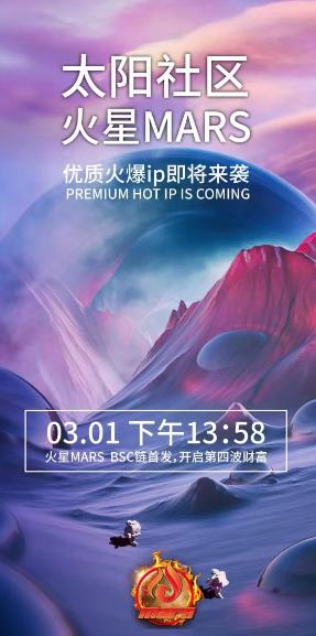 
      火星币Mars 将于东八区时间（2023年3月1日13:58分）上线BSC链PancakeSwap（薄饼交易所）