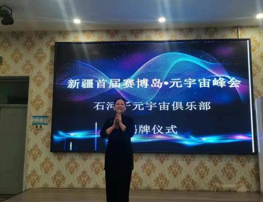 
      新疆发生的元宇宙大事件