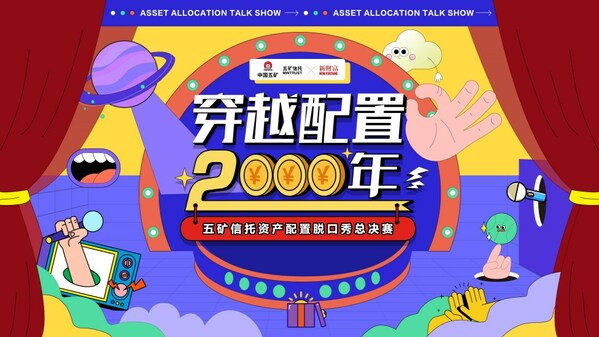 
      推动资产配置深度建设 五矿信托资产配置脱口秀总决赛正式开麦