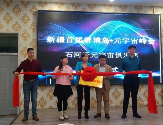 
      新疆发生的元宇宙大事件