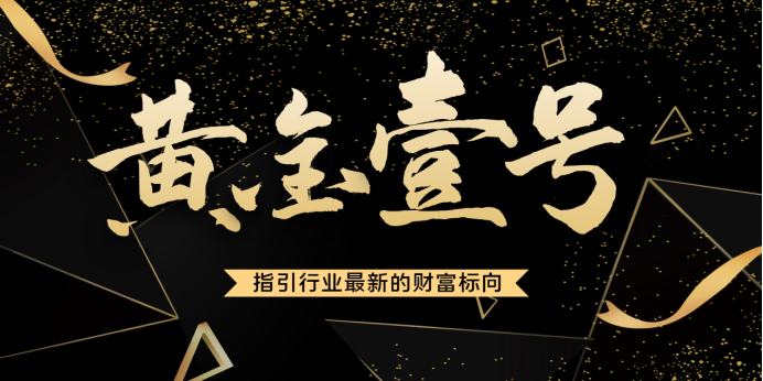从恐慌中说起 后区块链时代的黄金壹号将走向何方