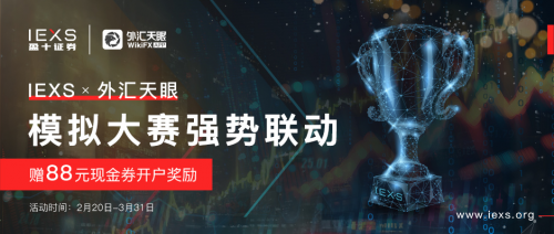 
      IEXS盈十证券独家冠名赞助的外汇天眼首届模拟交易大赛正式开赛啦
