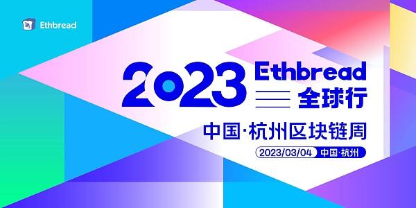 
      3月4日,Ethbread全球行——2023中国·杭州区块链周盛大开幕