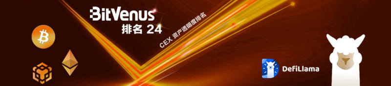 
      BitVenus获得权威机构资金认证|资产透明度排名前列