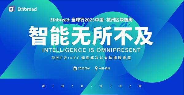 
      3月4日,Ethbread全球行——2023中国·杭州区块链周盛大开幕