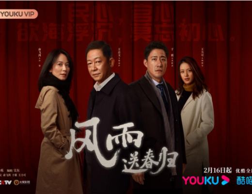 
      《风雨送春归》热播：以案为鉴上演廉政教育