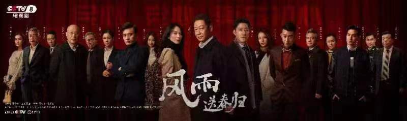 
      《风雨送春归》开播 王牌阵容凸显大剧质感