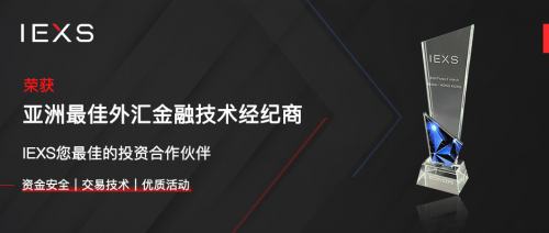 IEXS盈十证券:实力获认可 展望未来