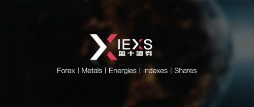IEXS盈十证券:实力获认可 展望未来