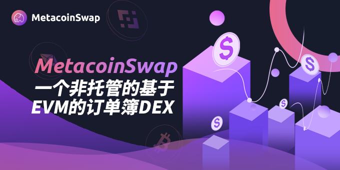 
      MetacoinSwap 对比其他去中心化交易所：为什么脱颖而出?