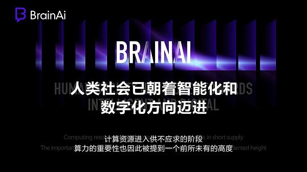 
      首个Web3和元宇宙超脑分布式AI算力网络Brain AI正式上线