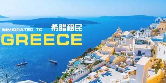 
      希腊购房移民  希腊移民-侨置移民
