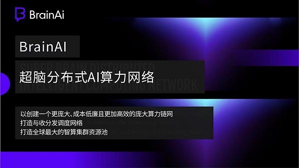 
      算力之王 荣耀启航  Brain AI分布式AI算力网络3月9日正式上线