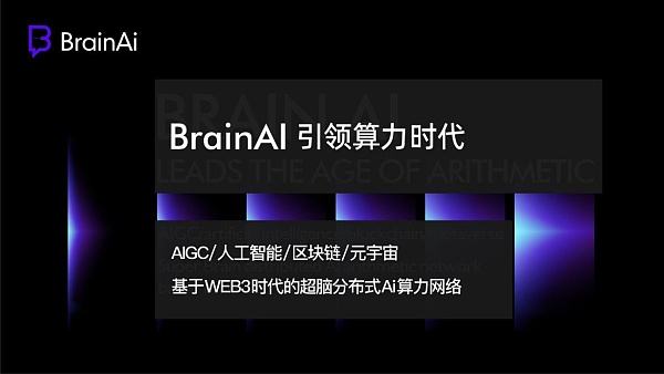 
      首个Web3和元宇宙超脑分布式AI算力网络Brain AI正式上线