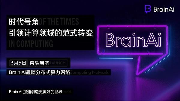 
      首个Web3和元宇宙超脑分布式AI算力网络Brain AI正式上线