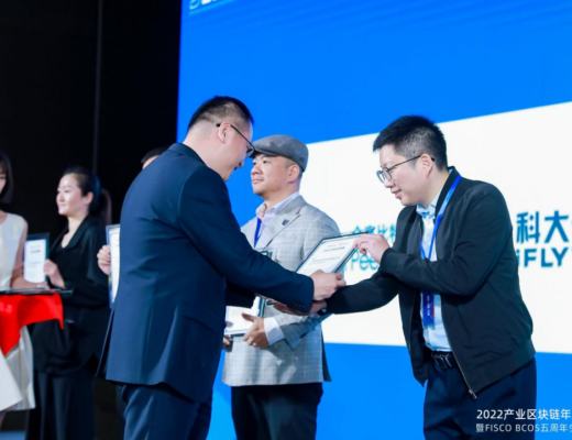 共建区块链生态旺链科技获颁2022年度FISCO BCOS产业应用合作伙伴
